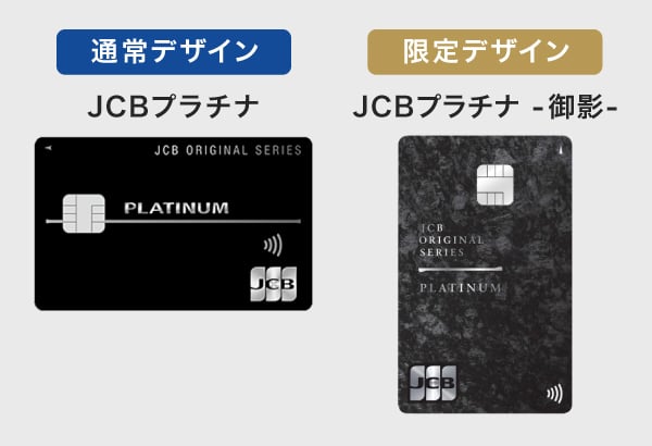JCBプラチナの通常デザインと限定デザイン