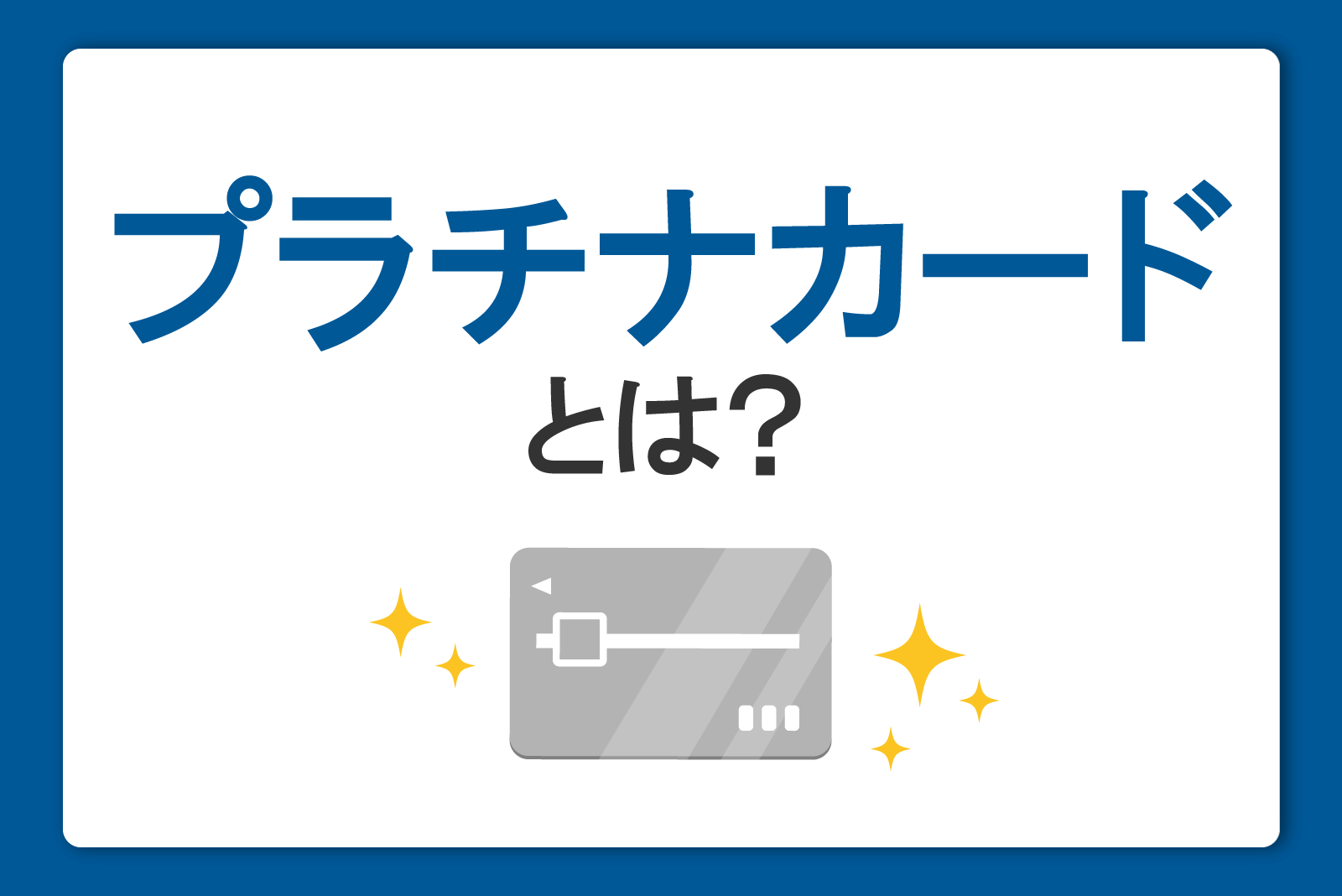 プラチナカードとは？年会費やメリット、作り方から入会・審査の条件まで解説