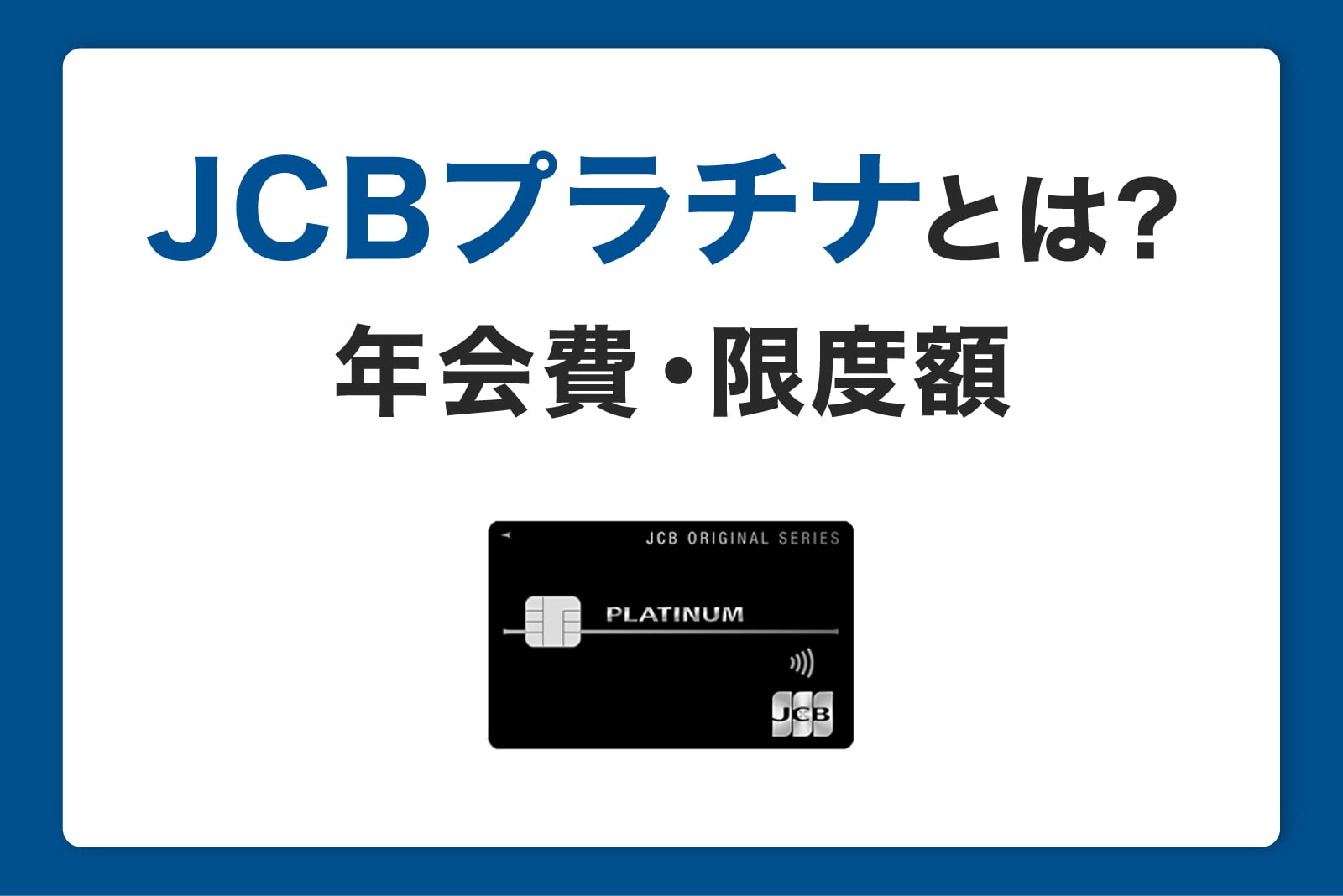 JCBプラチナとは?年会費や限度額、作り方から入会・審査の条件まで解説