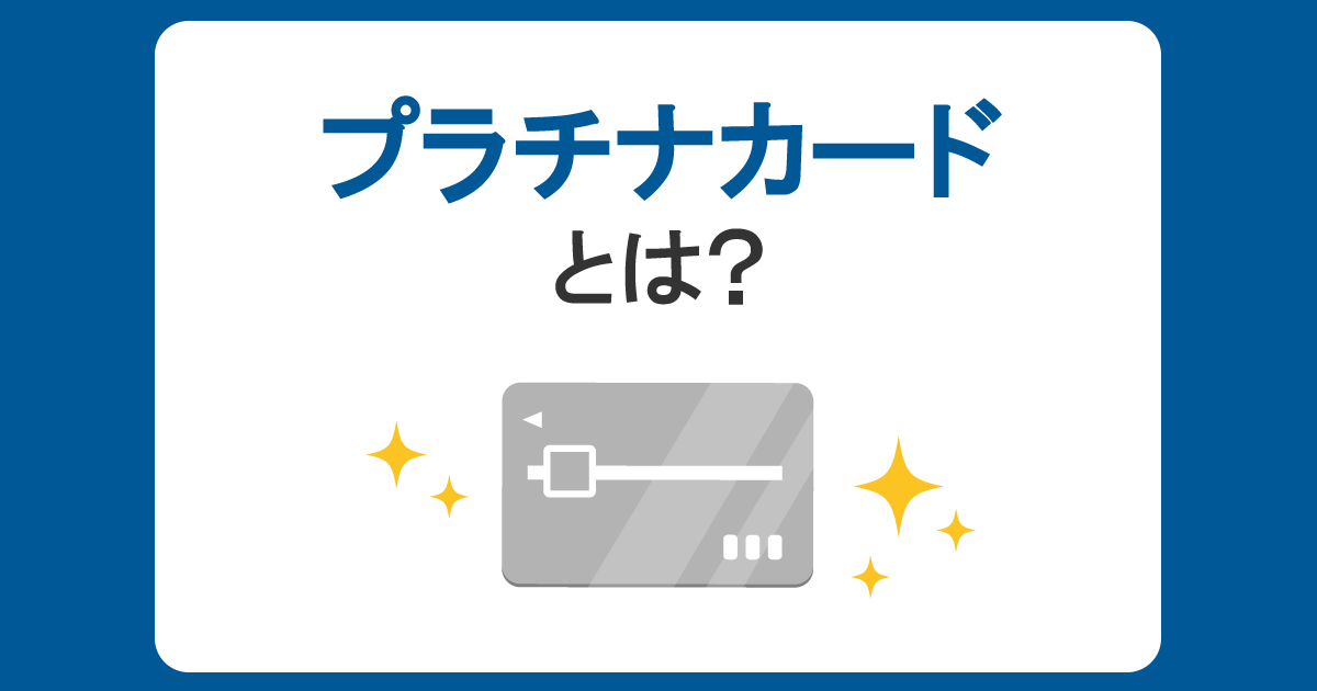プラチナカードとは？年会費やメリット、作り方から入会・審査の条件まで解説