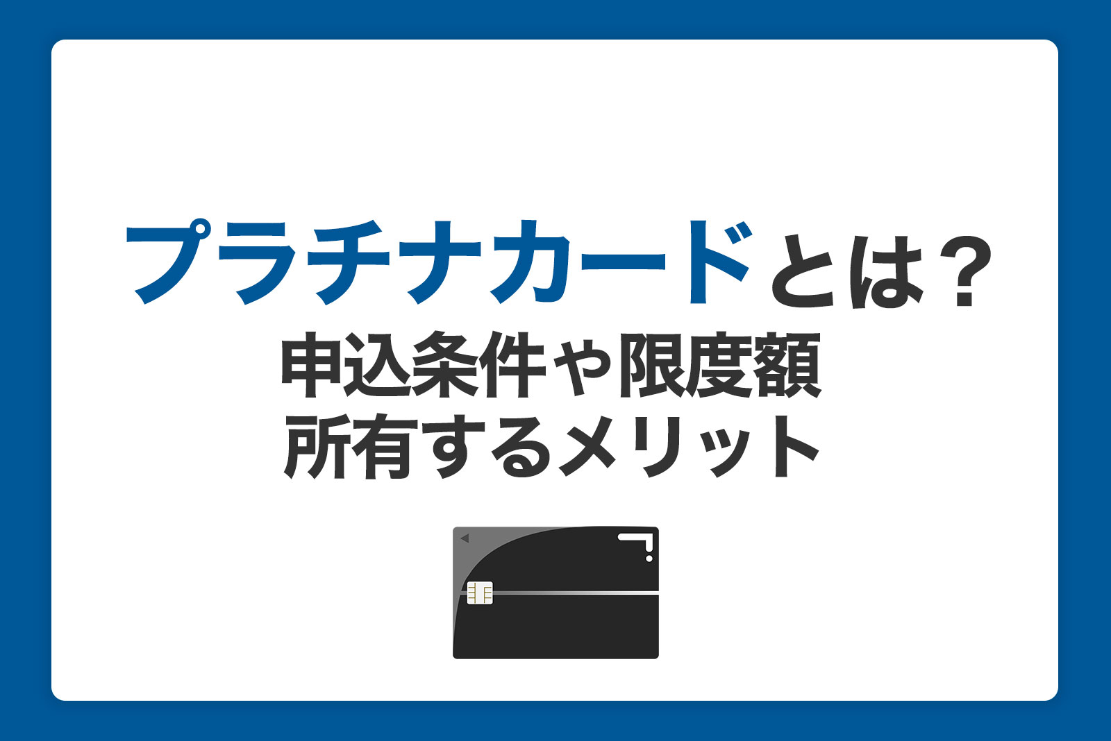 プラチナカードとは 申込条件や限度額と所有するメリットを解説 クレジットカードなら Jcb