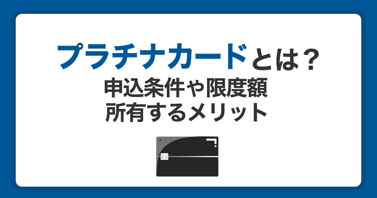 プラチナカードとは？申込条件や限度額と所有するメリットを解説