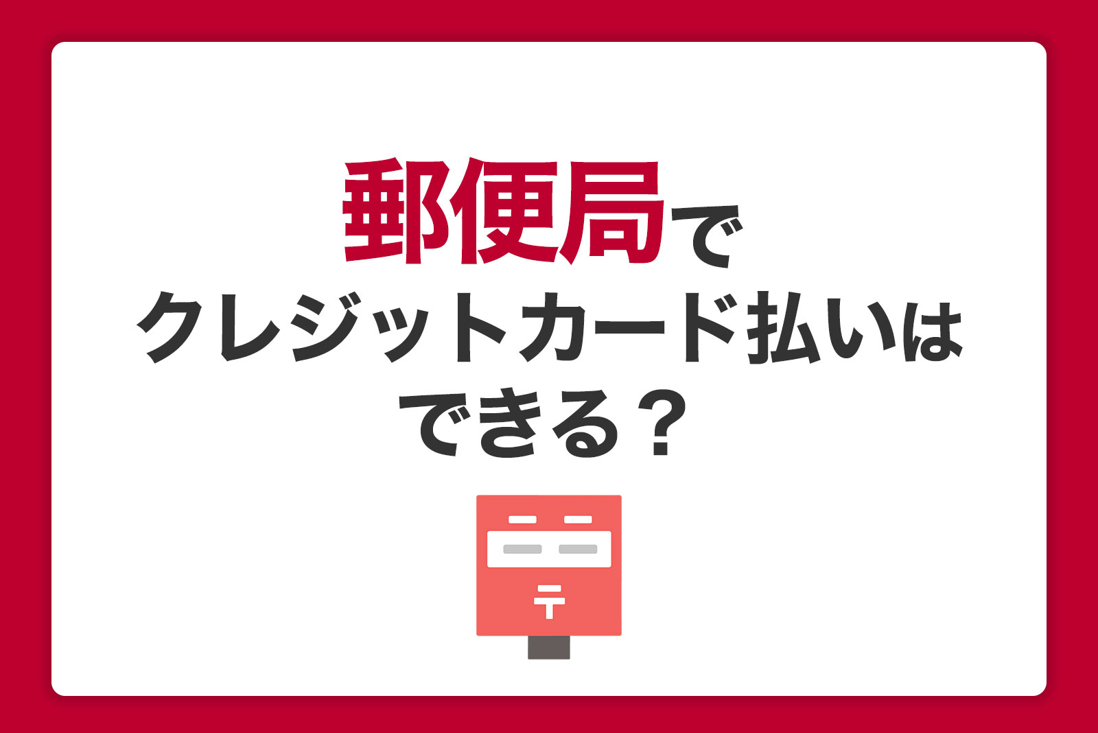 郵便局はクレジットカード払いできる！キャッシュレス決済可能な商品とは