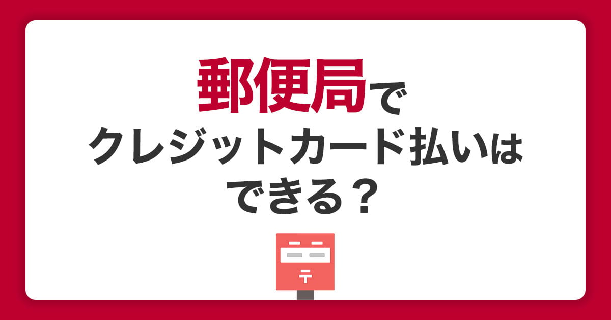 郵便局はクレジットカード払いできる！キャッシュレス決済可能な商品とは