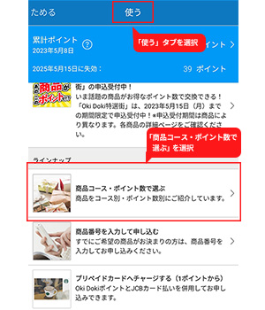 手順2：「商品コース・ポイント数で選ぶ」を選択