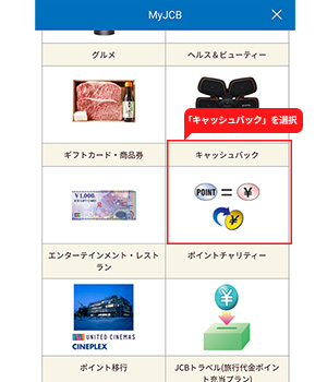手順3：「キャッシュバック」を選択