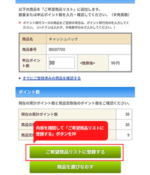 手順5：内容を確認して「ご希望商品リストに登録する」ボタンを押すント」を選択