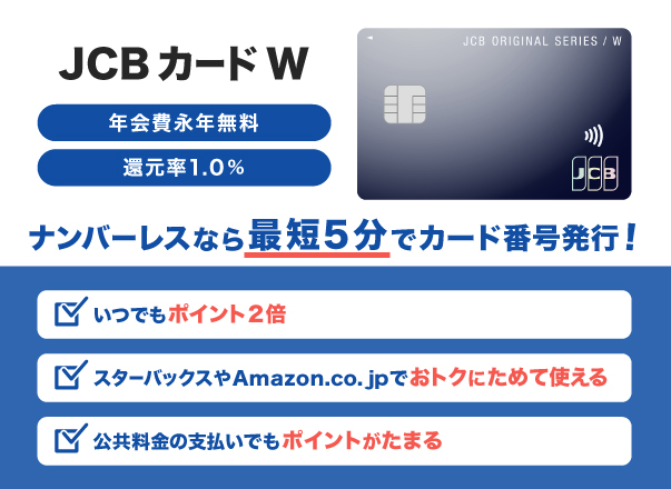 ポイント還元率1.0%のクレジットカード「JCB カード W」
