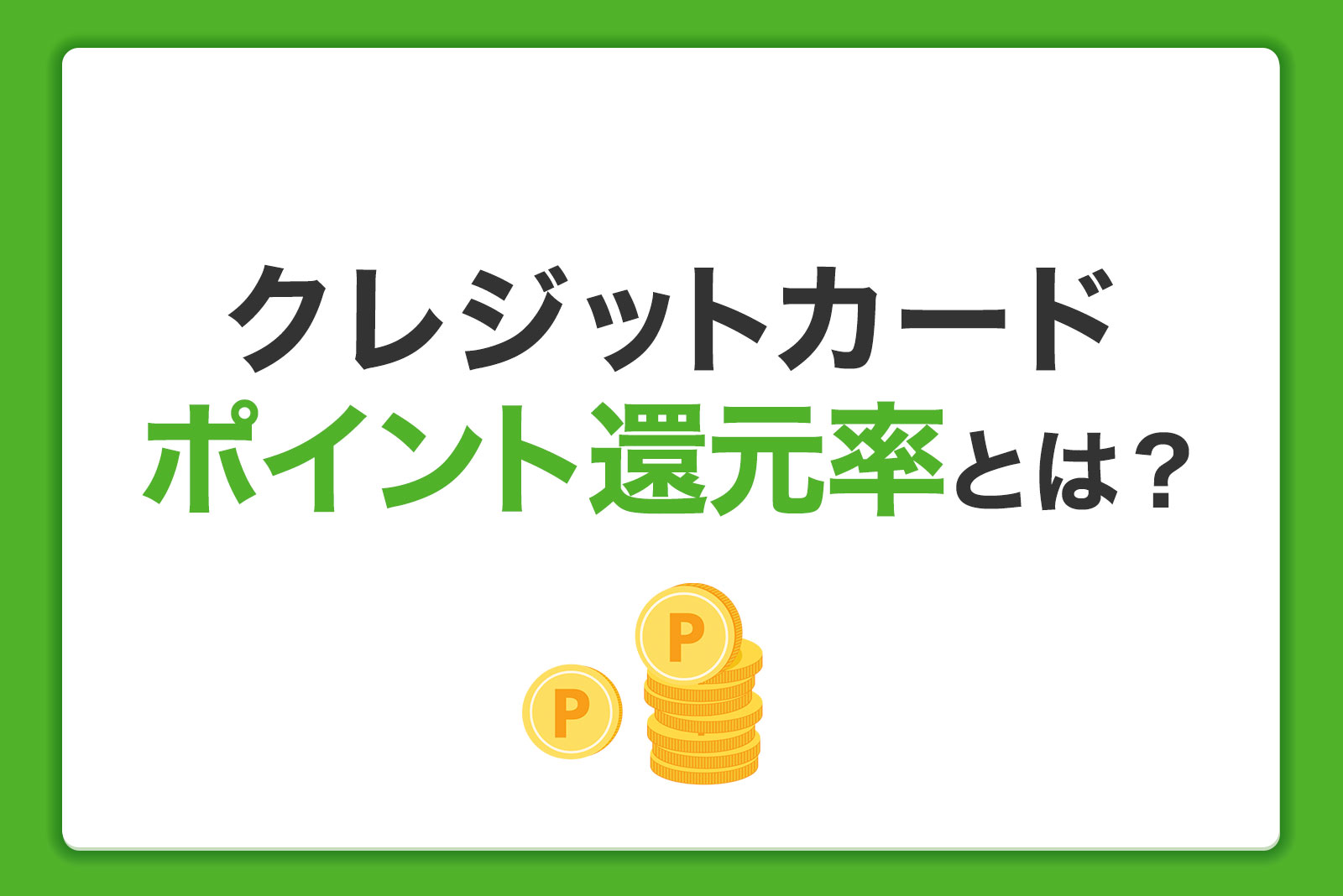 クレジットカードのポイント還元率とは？おトクにためるコツとカード選びの方法