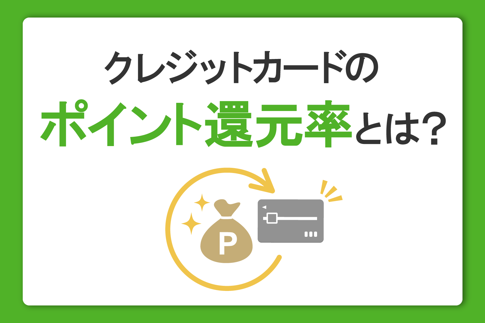 クレジットカードのポイント還元率とは？ポイントがたまりやすく、使いやすいカードの選び方を解説