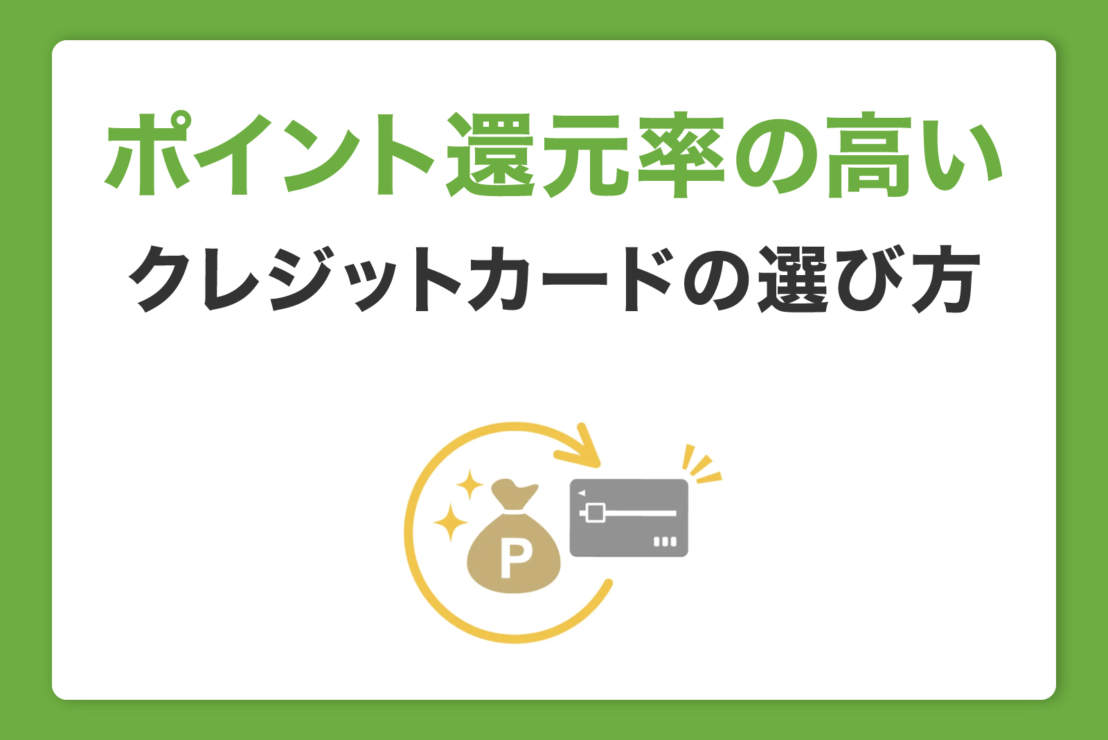ポイント還元率の高いクレジットカードの選び方とポイントを効率よくためる方法