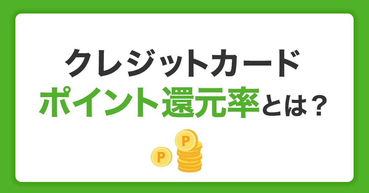 クレジットカードのポイント還元率とは？比較方法とおすすめの選び方を紹介