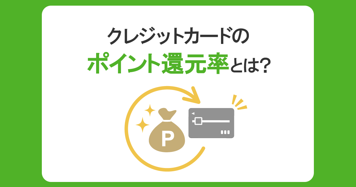 クレジットカードのポイント還元率とは？ポイントがたまりやすく、使いやすいカードの選び方を解説