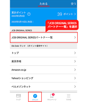 手順1：「JCB ORIGINAL SERIESパートナー一覧」を選択