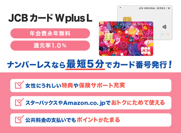 ポイント還元率1.0%+女性向け特典が豊富な「JCB カード W plus L」