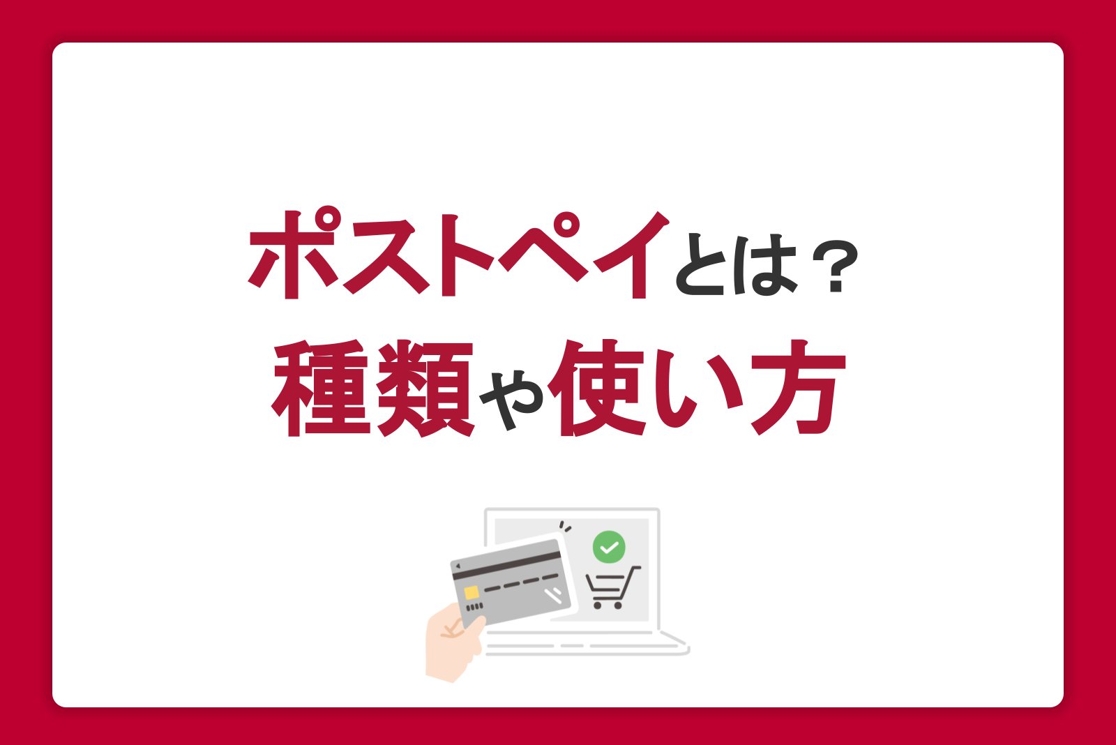 ポストペイとは？種類や使い方とメリット・デメリットをわかりやすく紹介