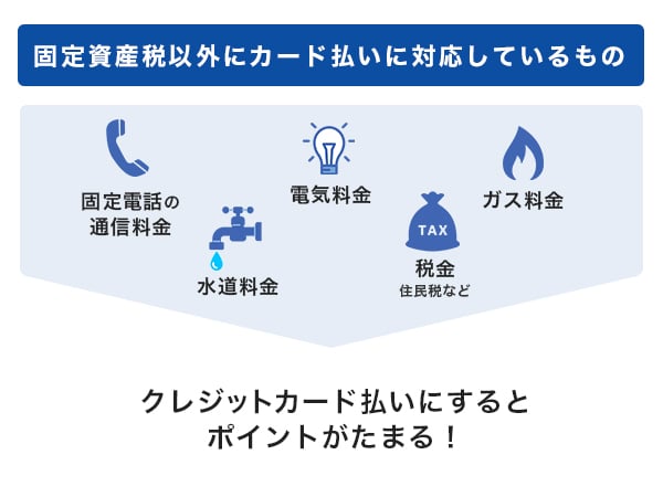 固定資産税以外にクレジットカード払いに対応しているもの