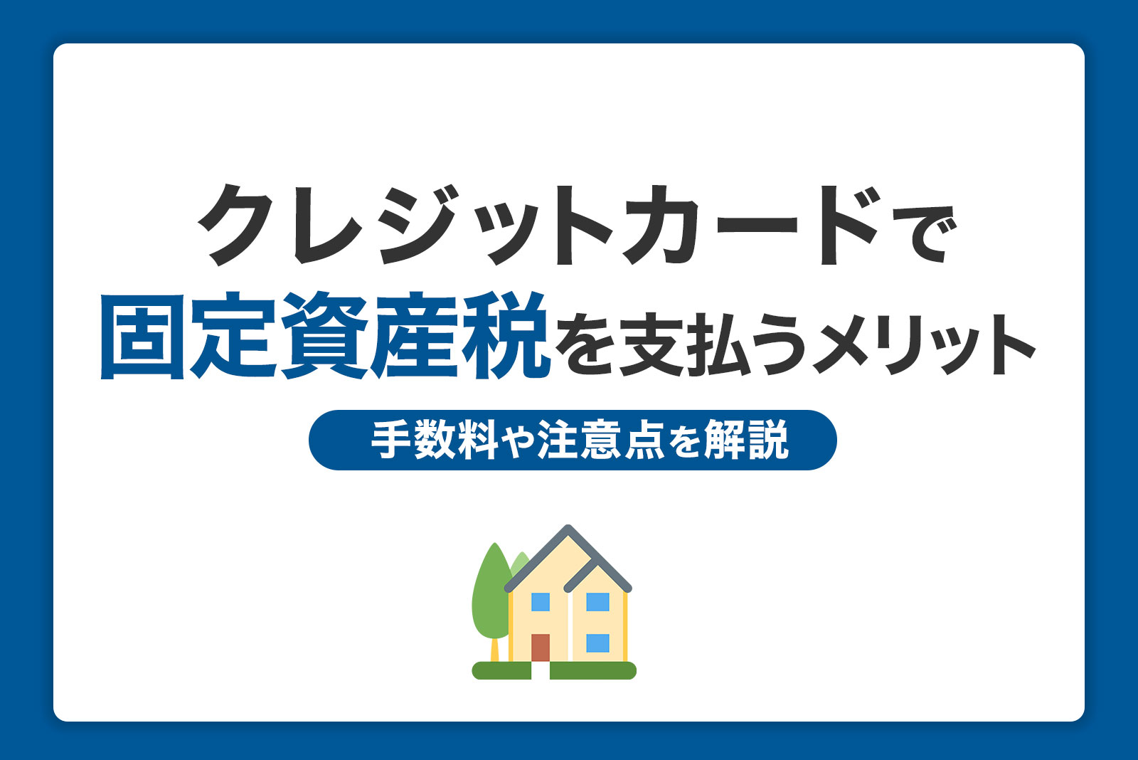 固定資産税をクレジットカード払いする方法｜手数料や注意点を解説