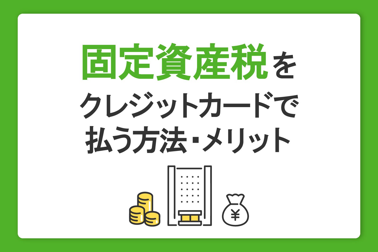 固定資産税はクレジットカード払いできる？納付方法やメリットを詳しく解説