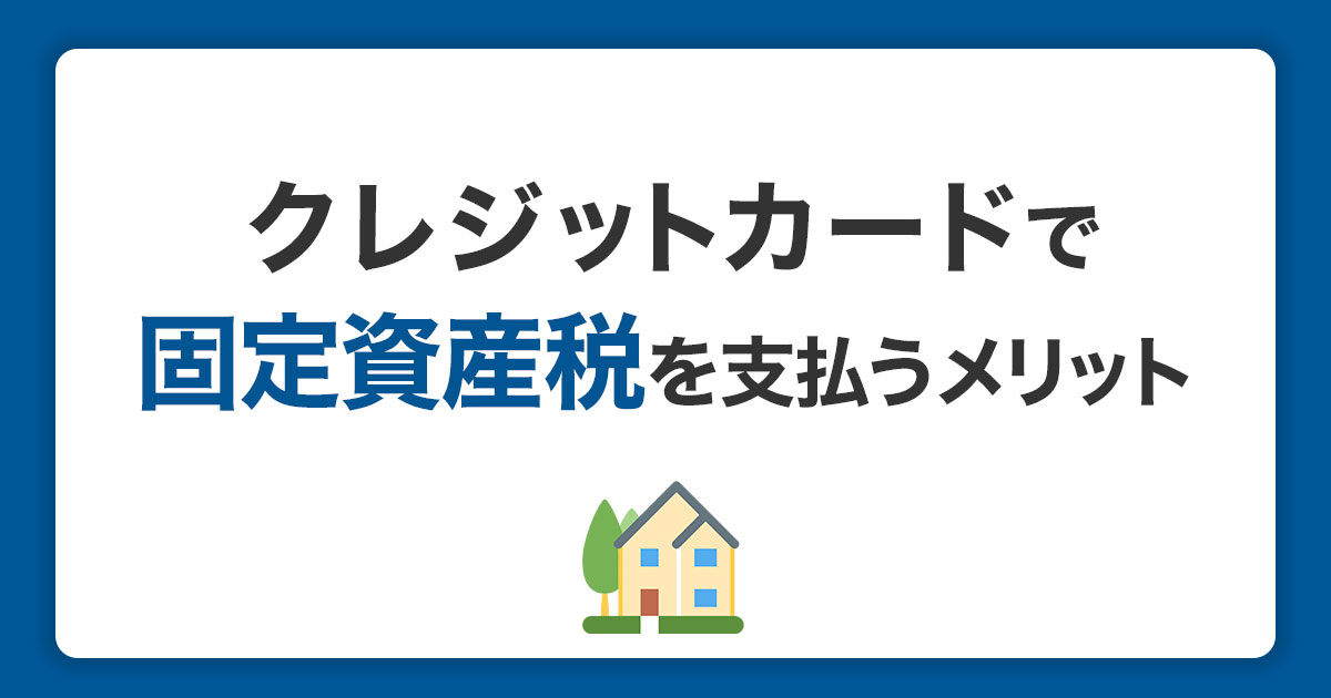 固定資産税をクレジットカード払いする方法｜手数料や注意点を解説