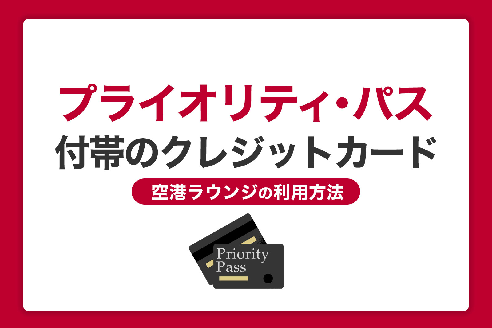 プライオリティ・パスとは？入会方法とラウンジを利用できるクレジットカードを紹介