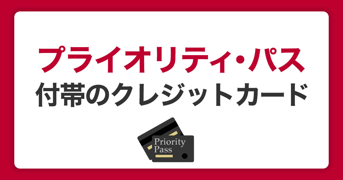 プライオリティ・パスとは？入会方法とラウンジを利用できるクレジットカードを紹介