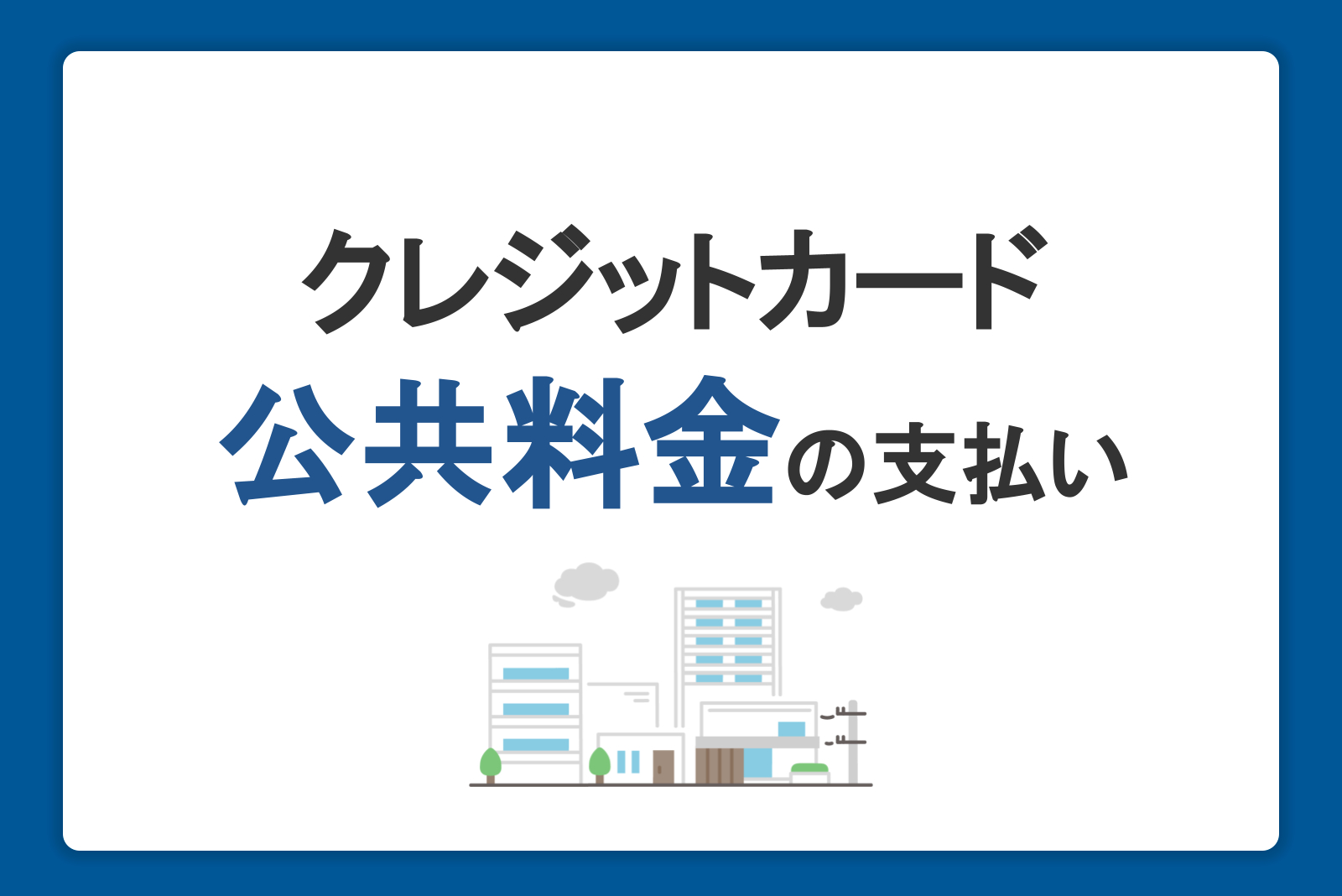 公共料金をクレジットカードで支払うメリットデメリット。手続き方法と還元ポイントの比較