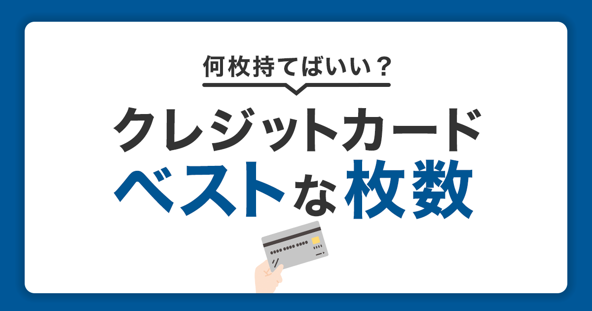 クレジットカードは何枚がベスト？2枚以上持つメリットと選び方