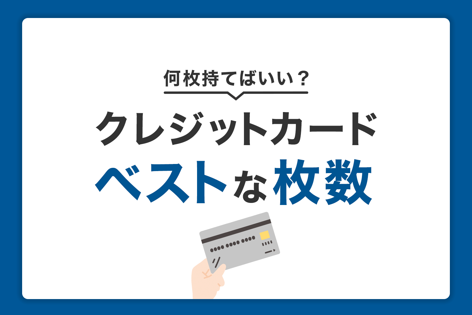 クレジットカードは何枚がベスト？2枚以上持つメリットと選び方