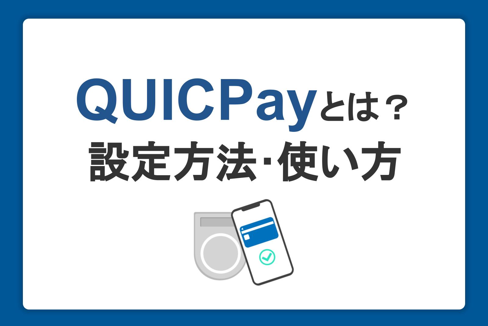 QUICPay（クイックペイ）TMとは？スマートフォンへの設定方法・使い方を紹介