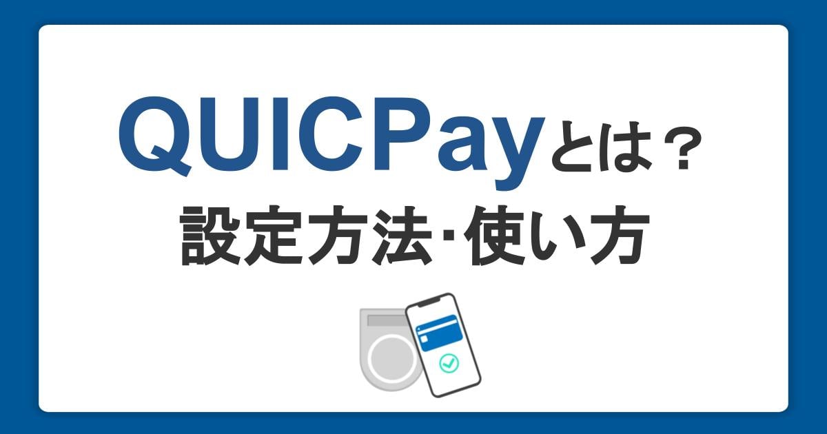 QUICPay（クイックペイ）TMとは？スマートフォンへの設定方法・使い方を紹介