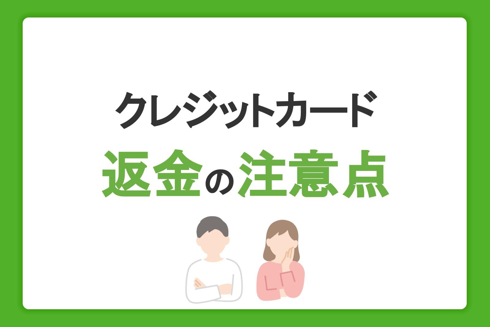 クレジットカードで返金する際の注意点