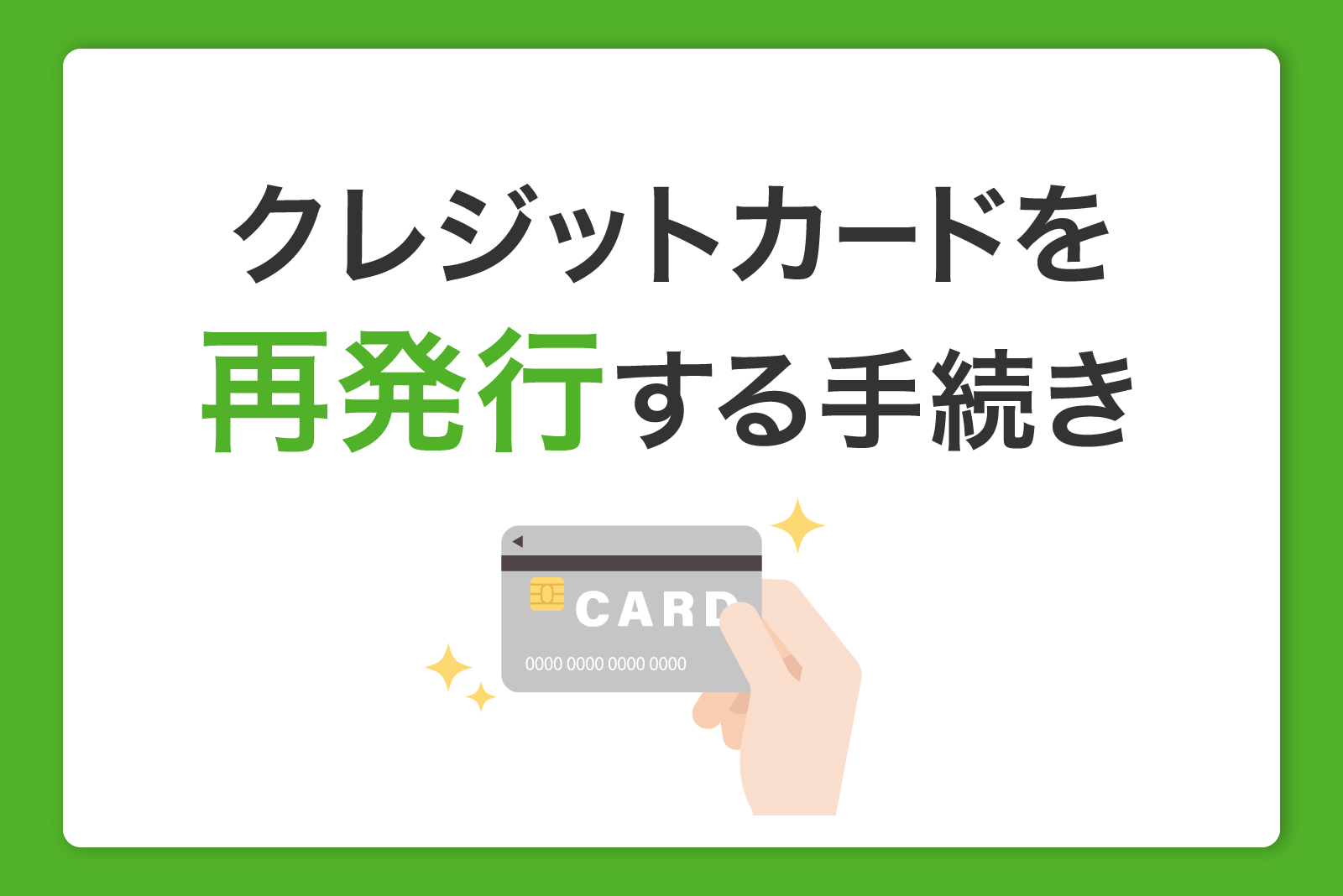 クレジットカードを再発行する手続き｜連絡方法や期間も解説
