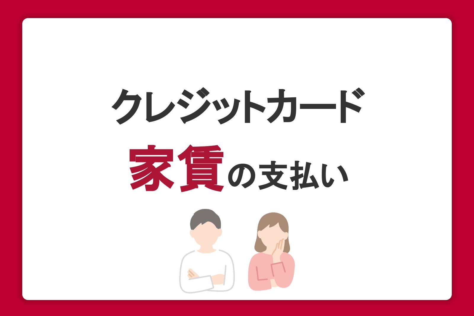 クレジットカードで家賃の支払い