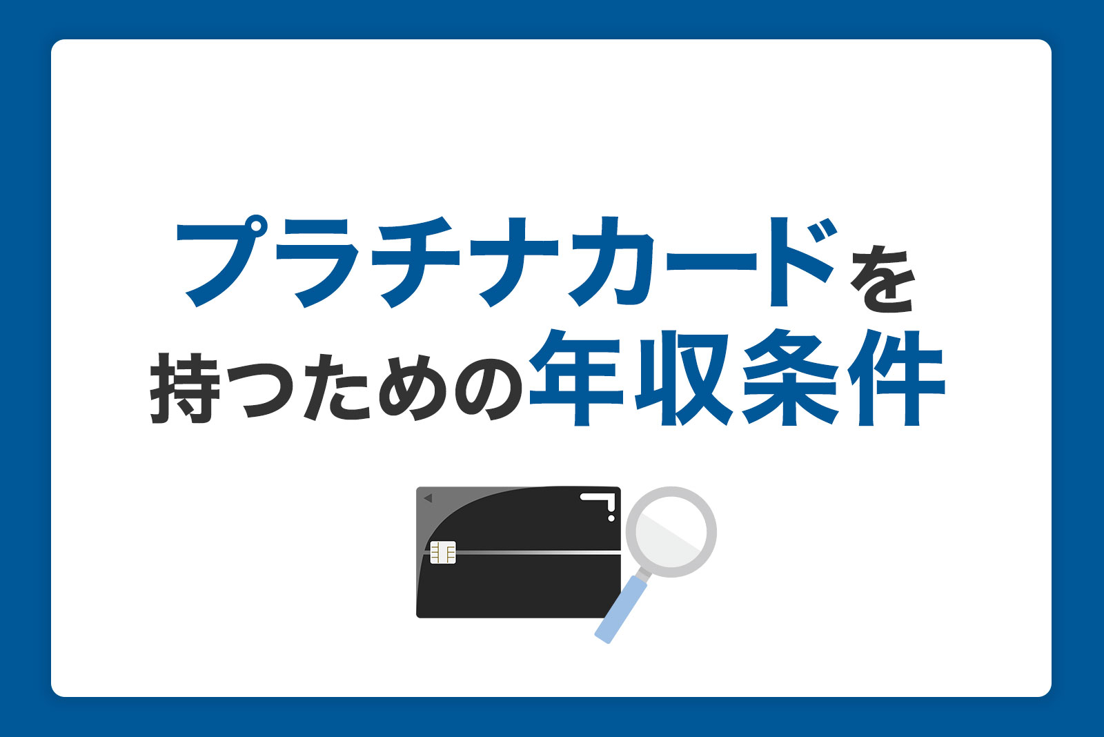 プラチナカードを持つための年収条件は？審査で気を付けるポイントを紹介