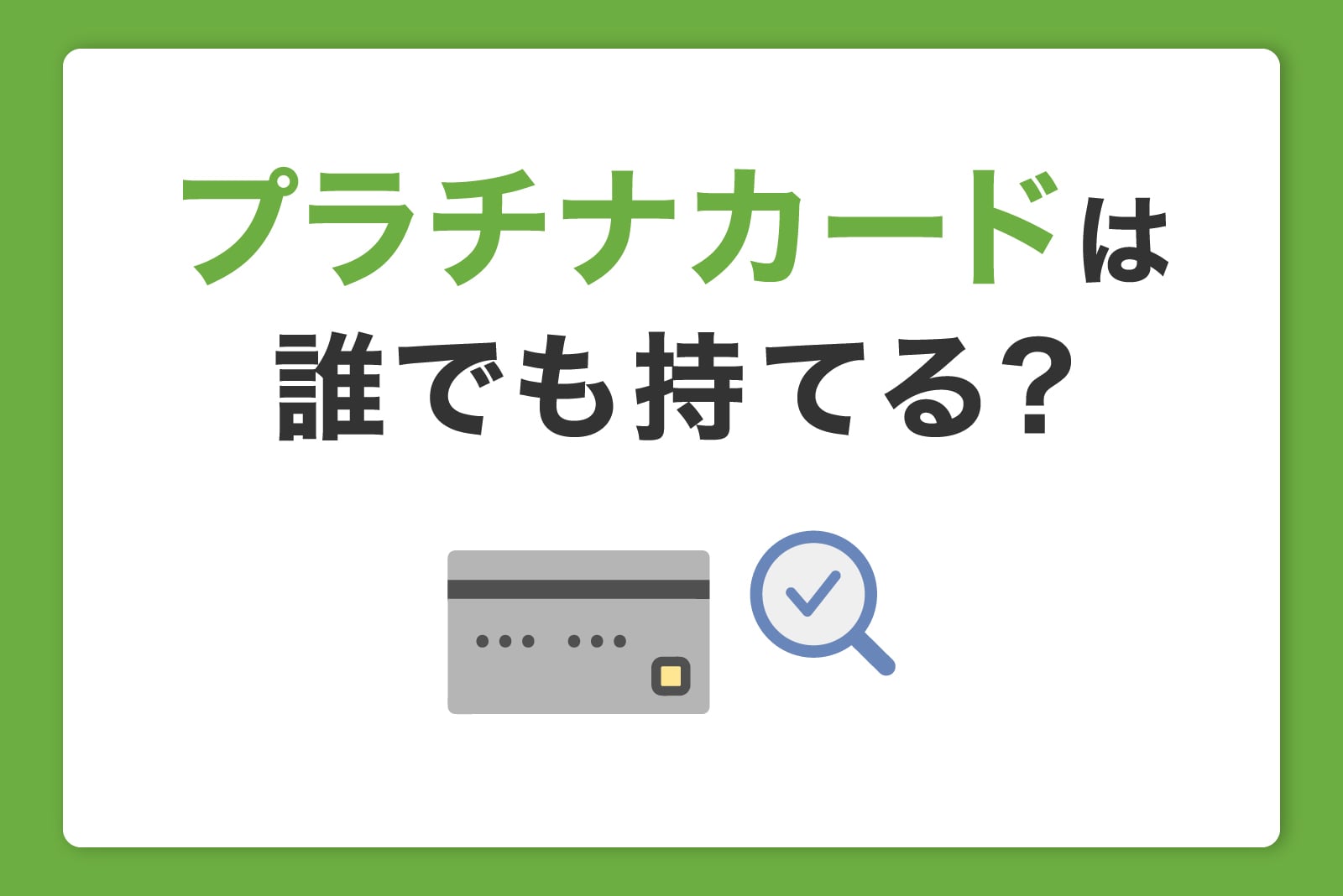 プラチナカードは誰でも持てる?必要年収などの審査条件を解説