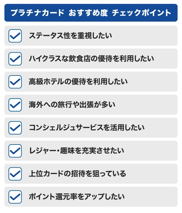 プラチナカードおすすめ度チェックポイント