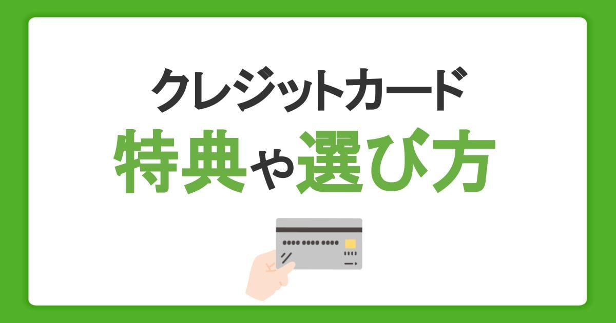 クレジットカードの特典にはどのようなものがある？おトクなカードの選び方も紹介