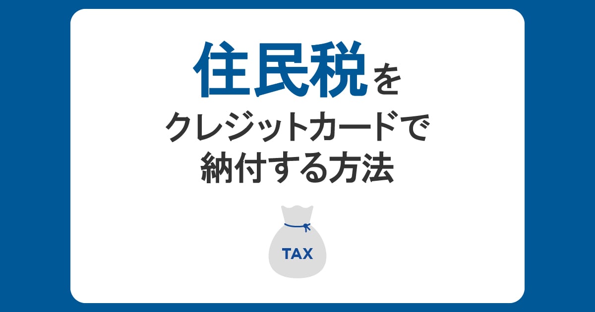住民税はクレジットカードで支払える？メリット・デメリットや納付方法を紹介