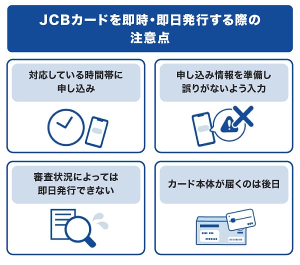 JCBカードを即時・即日発行する際の注意点