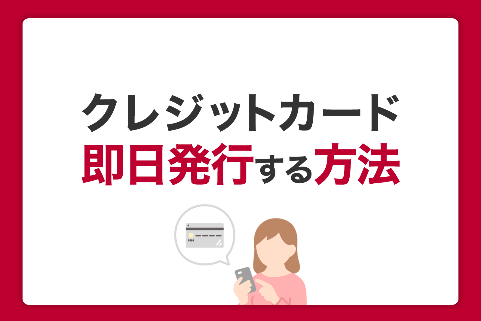 クレジットカードを即日発行する方法｜すぐに使えるおすすめカードや注意点