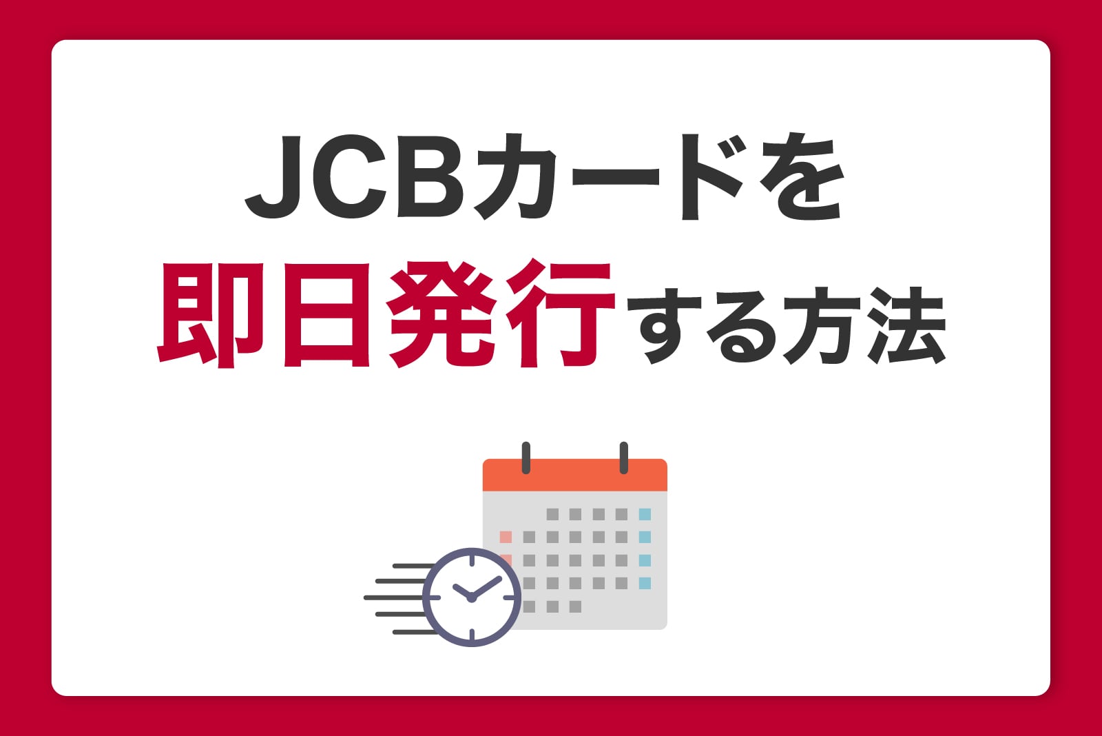 JCBカードを即時・即日発行するには？カードが届く前に使う方法も紹介