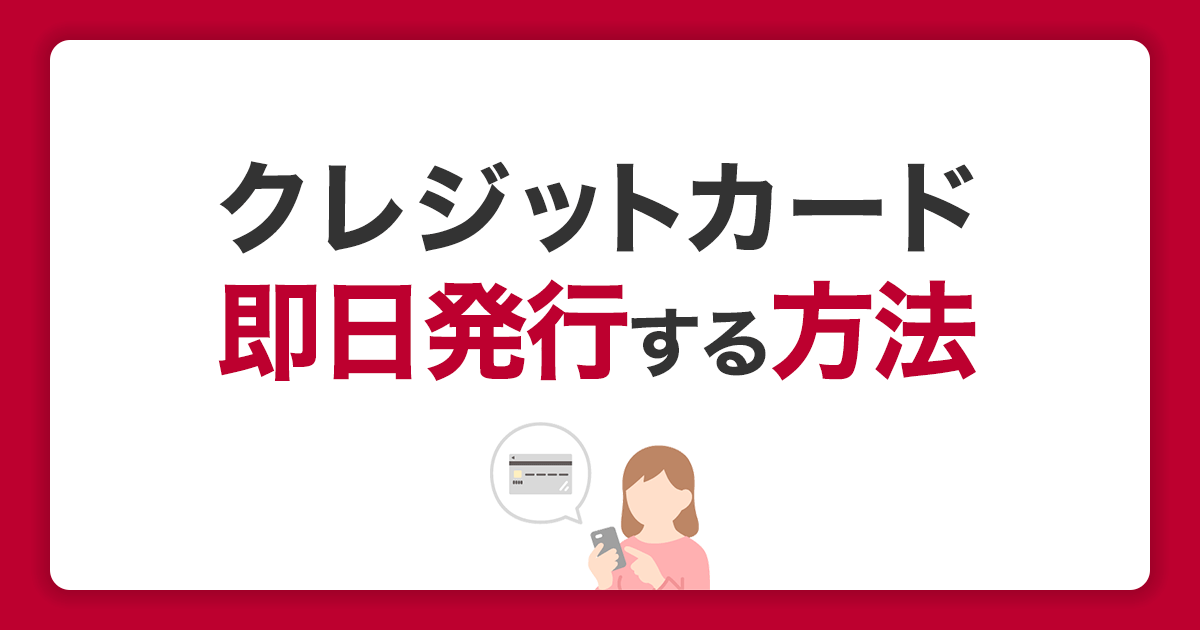 クレジットカードを即日発行する方法｜すぐに使えるおすすめカードや注意点