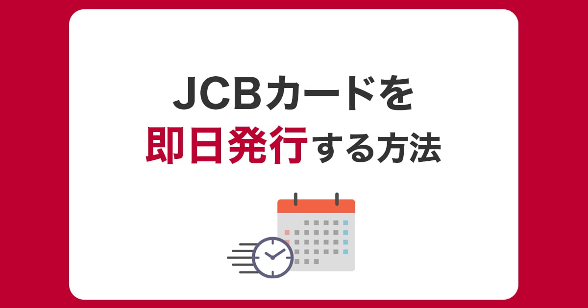 JCBカードを即時・即日発行するには?カードが届く前に使う方法も紹介