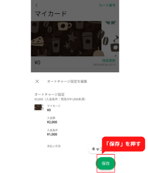 手順9：登録したクレジットカードの情報が「支払い方法」に追加されているので「保存」を押す