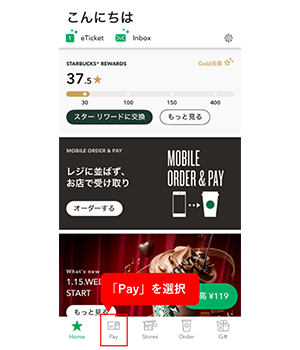 手順1：スターバックス公式アプリのトップページの下にある「Pay」を選択
