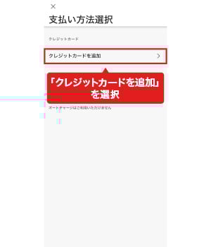 手順5：「クレジットカードを追加」を選択