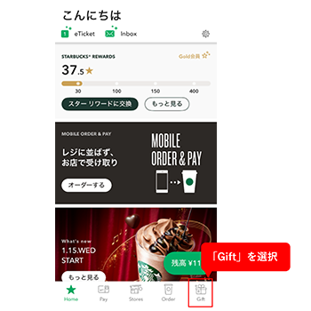 手順1：トップの右下にある「Gift」を選択