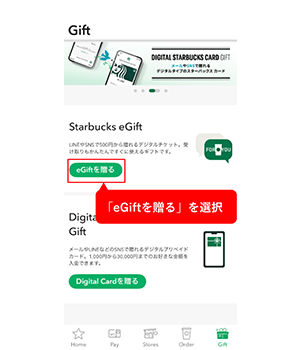 手順2：「Starbucks eGift」の「eGiftを贈る」を選択