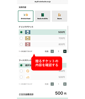 手順5：贈るチケットの内容を設定・確認